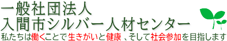 一般社団法人入間市シルバー人材センター