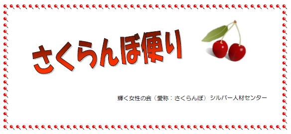 さくらんぼ便り