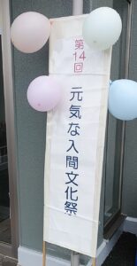 第14回元気な入間文化祭